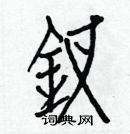 白克儉寫的硬筆楷書釵