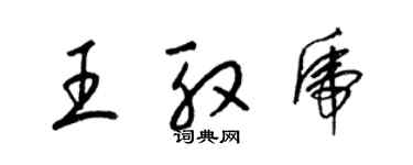 梁錦英王殷虎草書個性簽名怎么寫