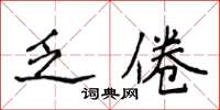侯登峰乏倦楷書怎么寫