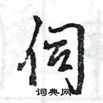 王旻寫的硬筆行書伺