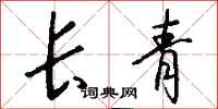 錢沛雲長青行書怎么寫