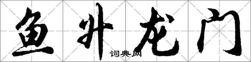 胡問遂魚升龍門行書怎么寫