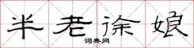 范連陞半老徐娘隸書怎么寫