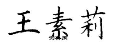 丁謙王素莉楷書個性簽名怎么寫