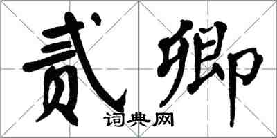 翁闓運貳卿楷書怎么寫