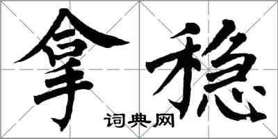 翁闓運拿穩楷書怎么寫