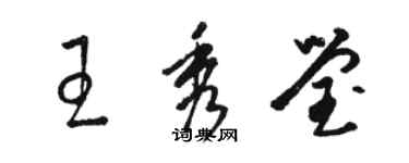 駱恆光王秀瑩草書個性簽名怎么寫