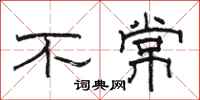 駱恆光不常隸書怎么寫