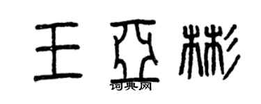 曾慶福王亞彬篆書個性簽名怎么寫