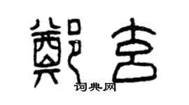 曾慶福鄭玄篆書個性簽名怎么寫