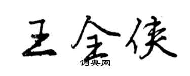 曾慶福王全俠行書個性簽名怎么寫