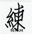 白克儉寫的硬筆楷書練