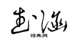曾慶福武涵草書個性簽名怎么寫
