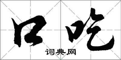 胡問遂口吃行書怎么寫