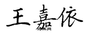 丁謙王嘉依楷書個性簽名怎么寫