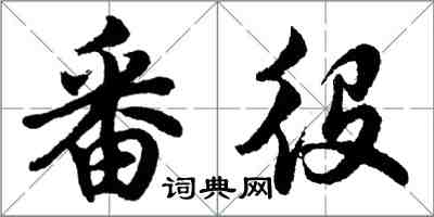 胡問遂番役行書怎么寫