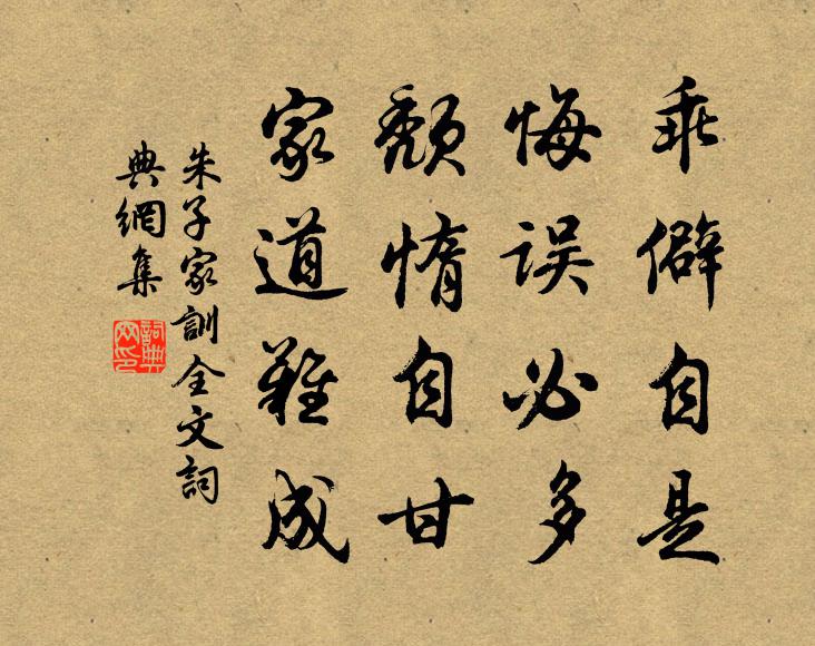 朱柏廬乖僻自是,悔誤必多;頹惰自甘,家道難成。書法作品欣賞