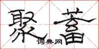 駱恆光聚蓄隸書怎么寫