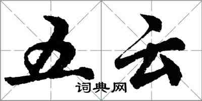 胡問遂五雲行書怎么寫