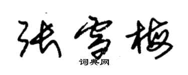 朱錫榮張雪梅草書個性簽名怎么寫