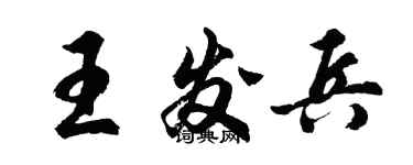 胡問遂王發兵行書個性簽名怎么寫
