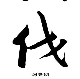 朱耷千字文中伐的寫法