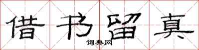 范連陞借書留真隸書怎么寫