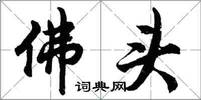 胡問遂佛頭行書怎么寫