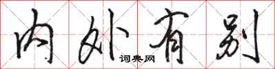 駱恆光內外有別行書怎么寫