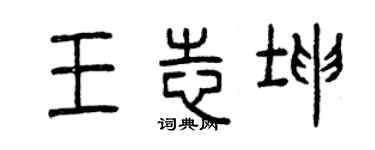 曾慶福王志坤篆書個性簽名怎么寫