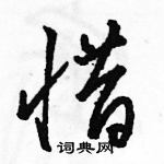 駱恆光寫的硬筆草書惜