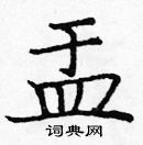 龐中華寫的硬筆楷書盂