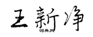 曾慶福王新淨行書個性簽名怎么寫