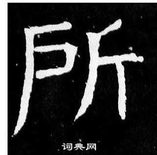 顏真卿麻姑仙壇記中所的寫法