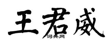 翁闓運王君威楷書個性簽名怎么寫