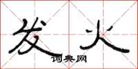 范連陞發火隸書怎么寫