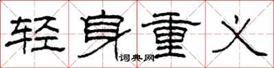 柯春海輕身重義隸書怎么寫