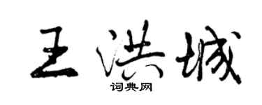 曾慶福王洪城行書個性簽名怎么寫