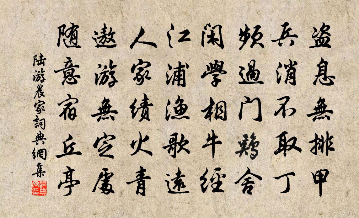 陸游農家書法作品欣賞