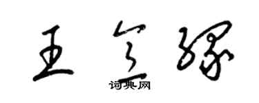 梁錦英王意緣草書個性簽名怎么寫