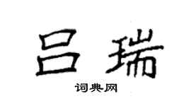 袁強呂瑞楷書個性簽名怎么寫
