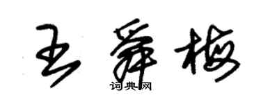 朱錫榮王舜梅草書個性簽名怎么寫