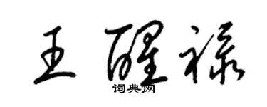 梁錦英王醒祿草書個性簽名怎么寫