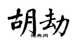 翁闓運胡劫楷書個性簽名怎么寫