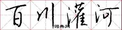 百川灌河怎么寫好看