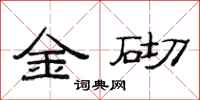 范連陞金砌隸書怎么寫