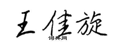 王正良王佳旋行書個性簽名怎么寫