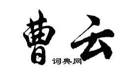 胡問遂曹雲行書個性簽名怎么寫
