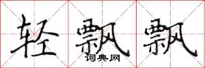 侯登峰輕飄飄楷書怎么寫