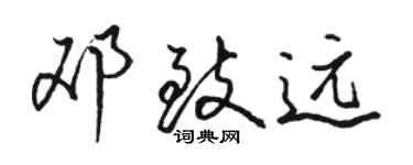 駱恆光鄧致遠行書個性簽名怎么寫